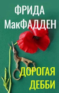 Дорогая Дебби (ЛП) - МакФадден Фрида