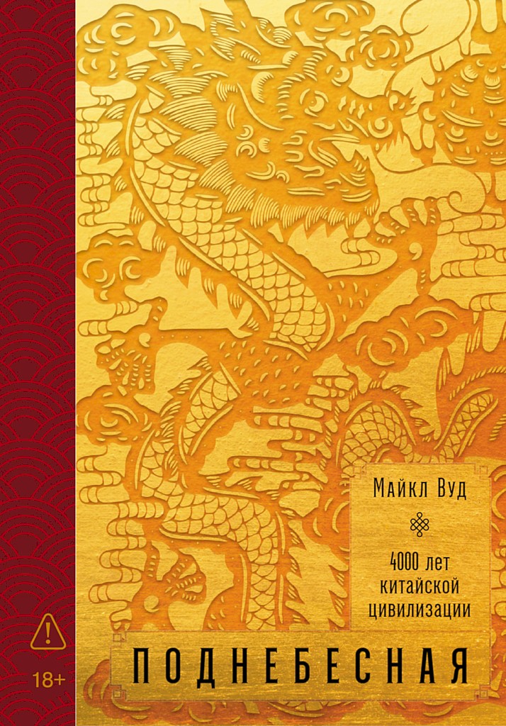 Поднебесная: 4000 лет китайской цивилизации - Майкл Вуд