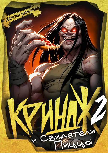 Криндж и Свидетели Пиццы - Харитон Байконурович Мамбурин