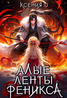 Алые ленты феникса - Ксения О