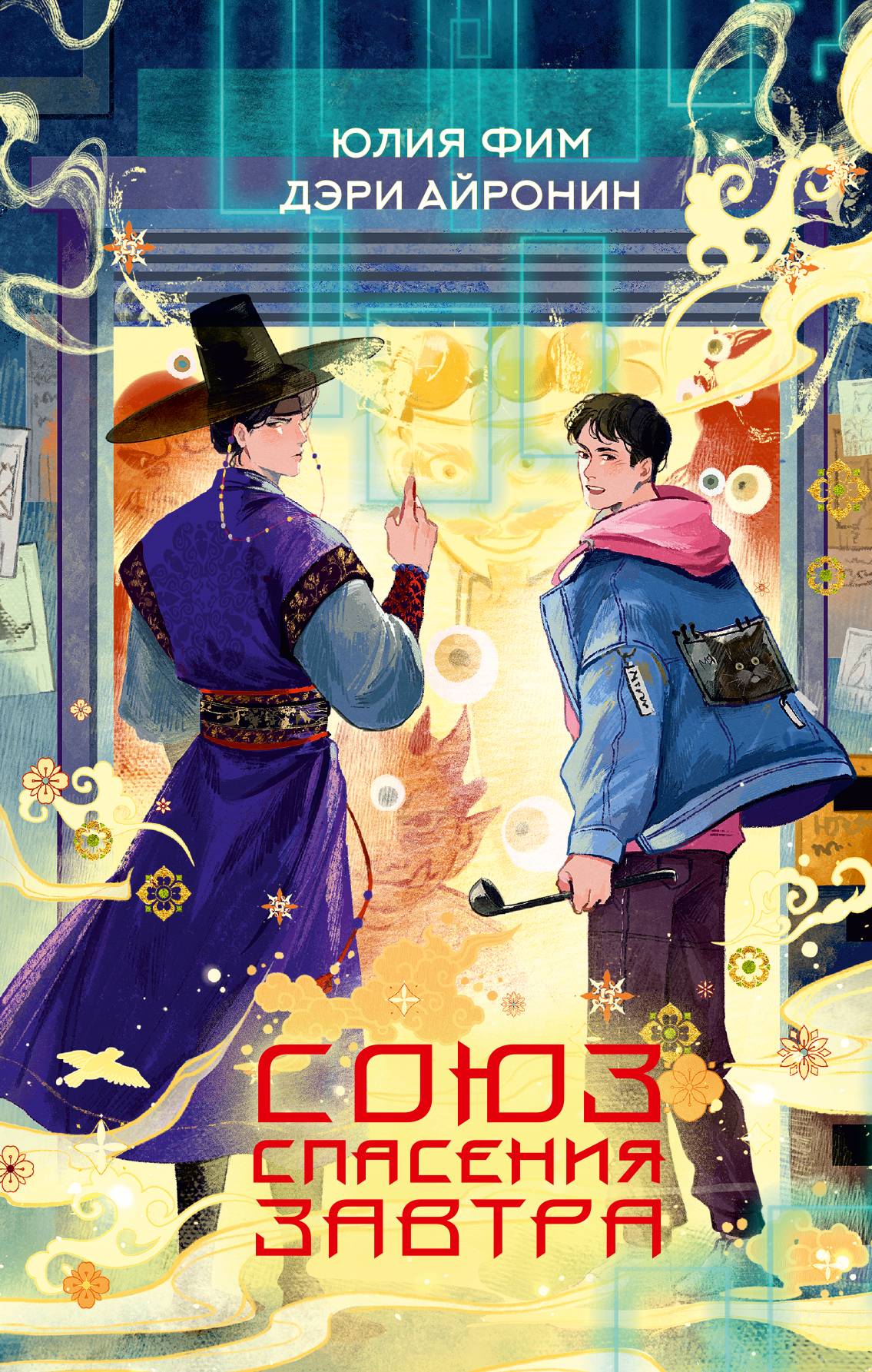 Союз спасения Завтра - Дэри Айронин