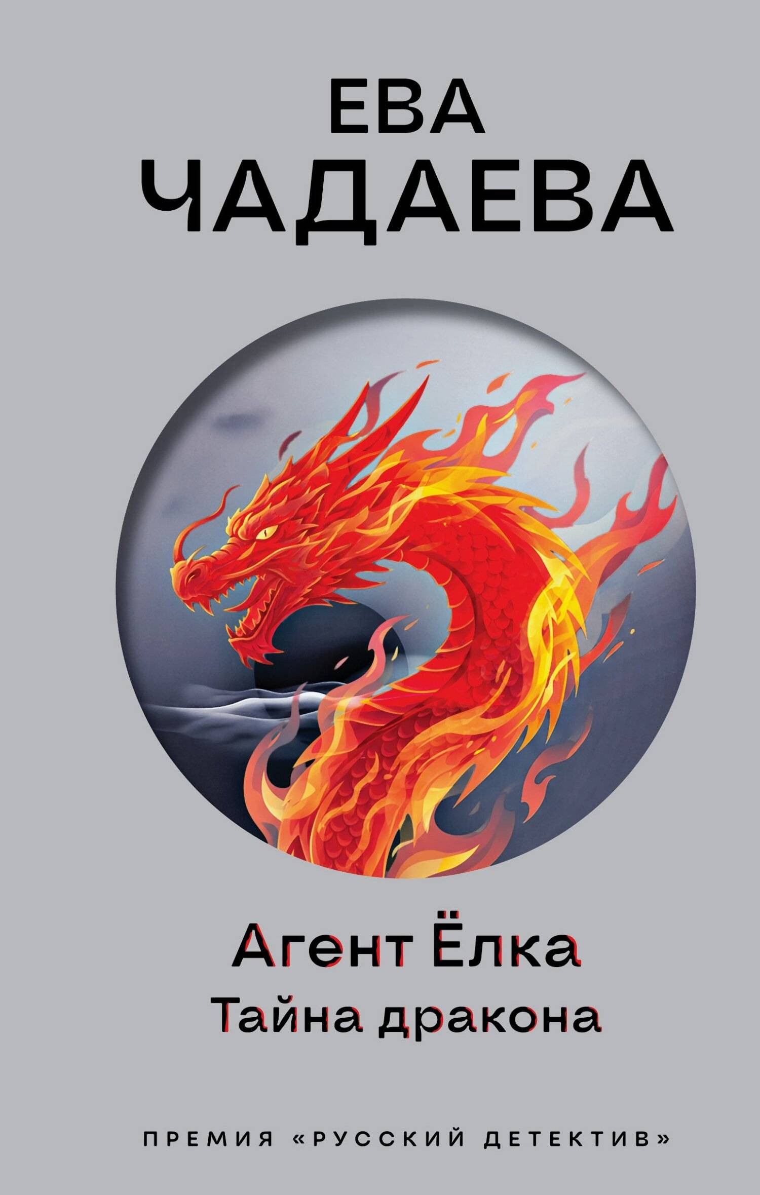 Агент Ёлка. Тайна дракона - Ева Чадаева