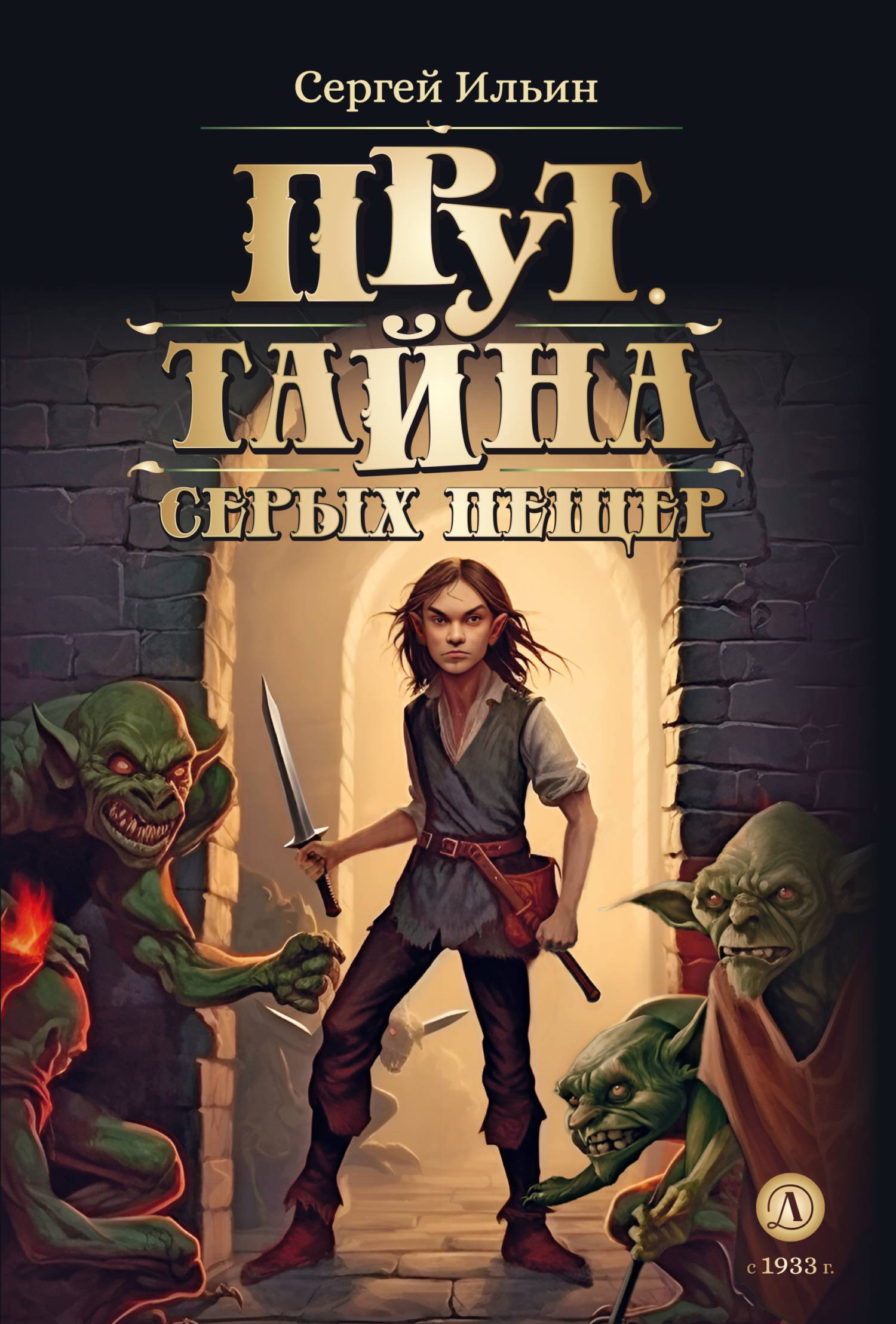 Тайна серых пещер - Сергей Михайлович Ильин