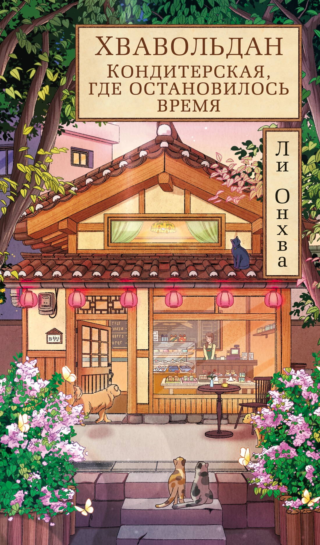 Хвавольдан. Кондитерская, где остановилось время - Ли Онхва
