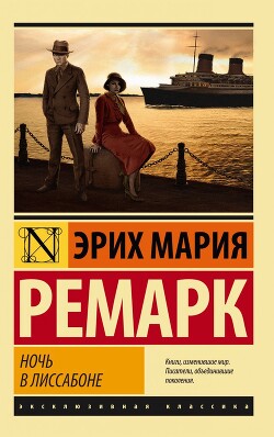 Ночь в Лиссабоне - Ремарк Эрих Мария