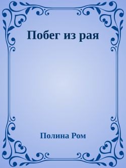 Побег из рая - Полина Ром