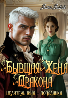 Бывшая жена дракона. Целительница-попаданка - Нина Новак