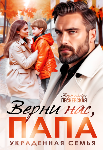 Верни нас, папа! Украденная семья (СИ) - Вероника Лесневская