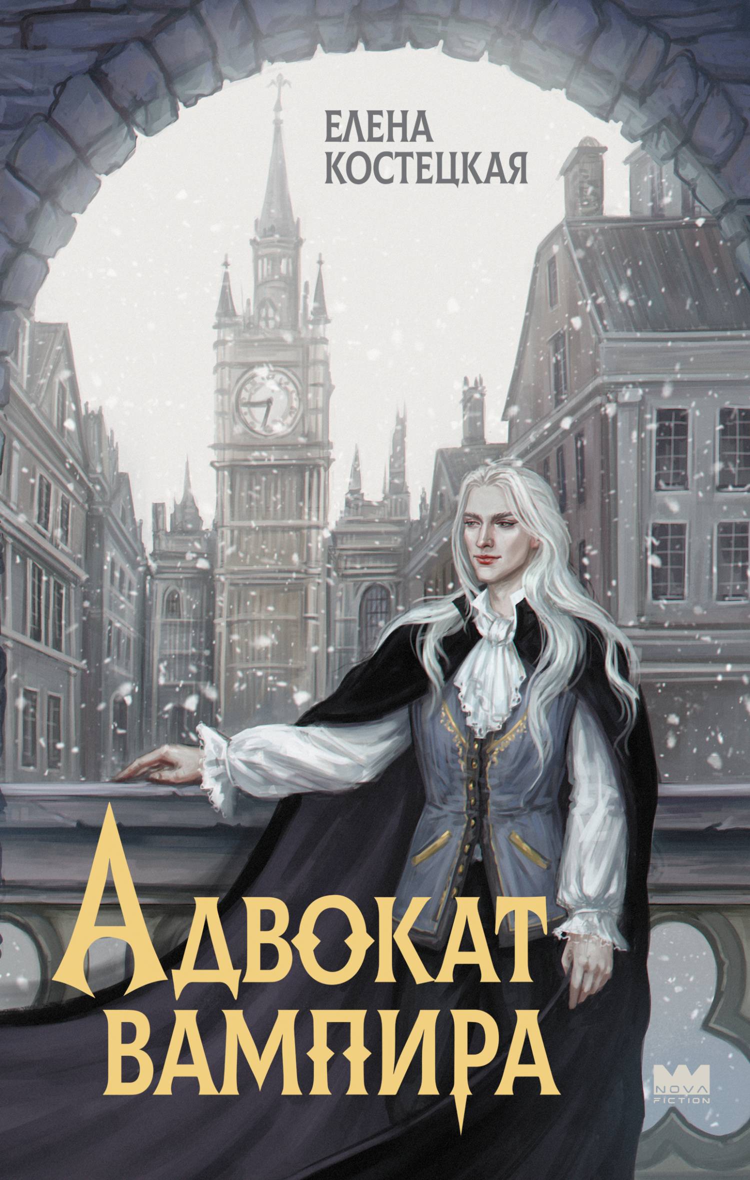 Адвокат вампира - Елена Костецкая