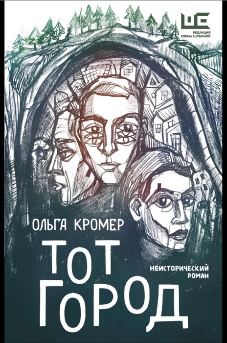 Тот Город - Ольга Михайловна Кромер