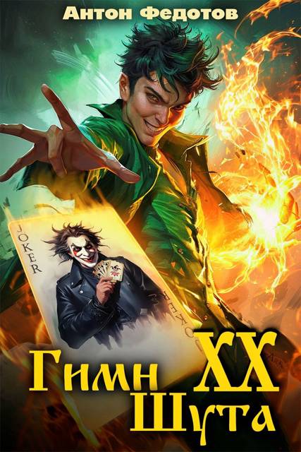 Гимн шута 20 - Антон Сергеевич Федотов