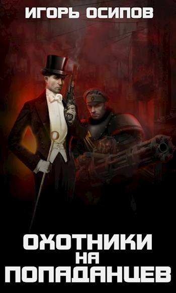 1910-я параллель: Охотники на попаданцев - Игорь Валерьевич Осипов