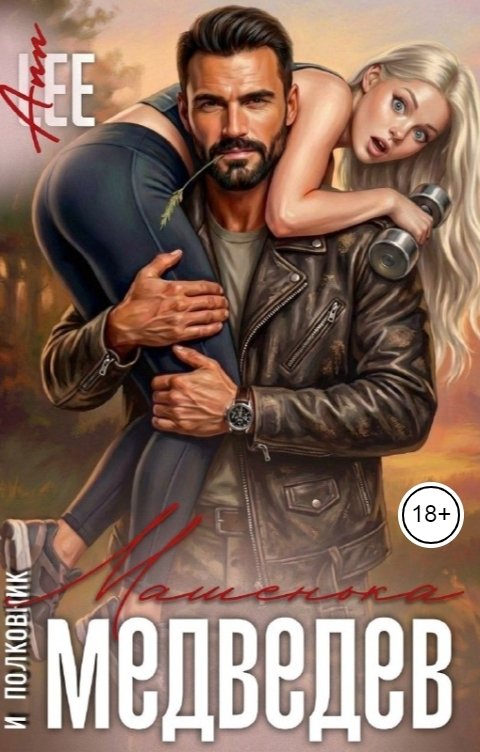 Машенька и полковник Медведев - Аня Леонтьева