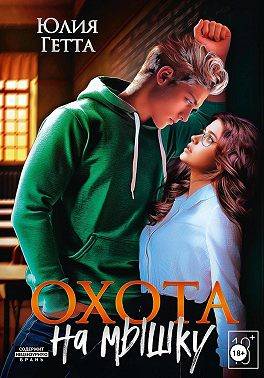 Охота на мышку - Юлия Гетта