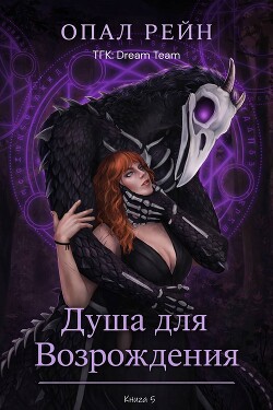 Душа для возрождения (ЛП) - Рейн Опал