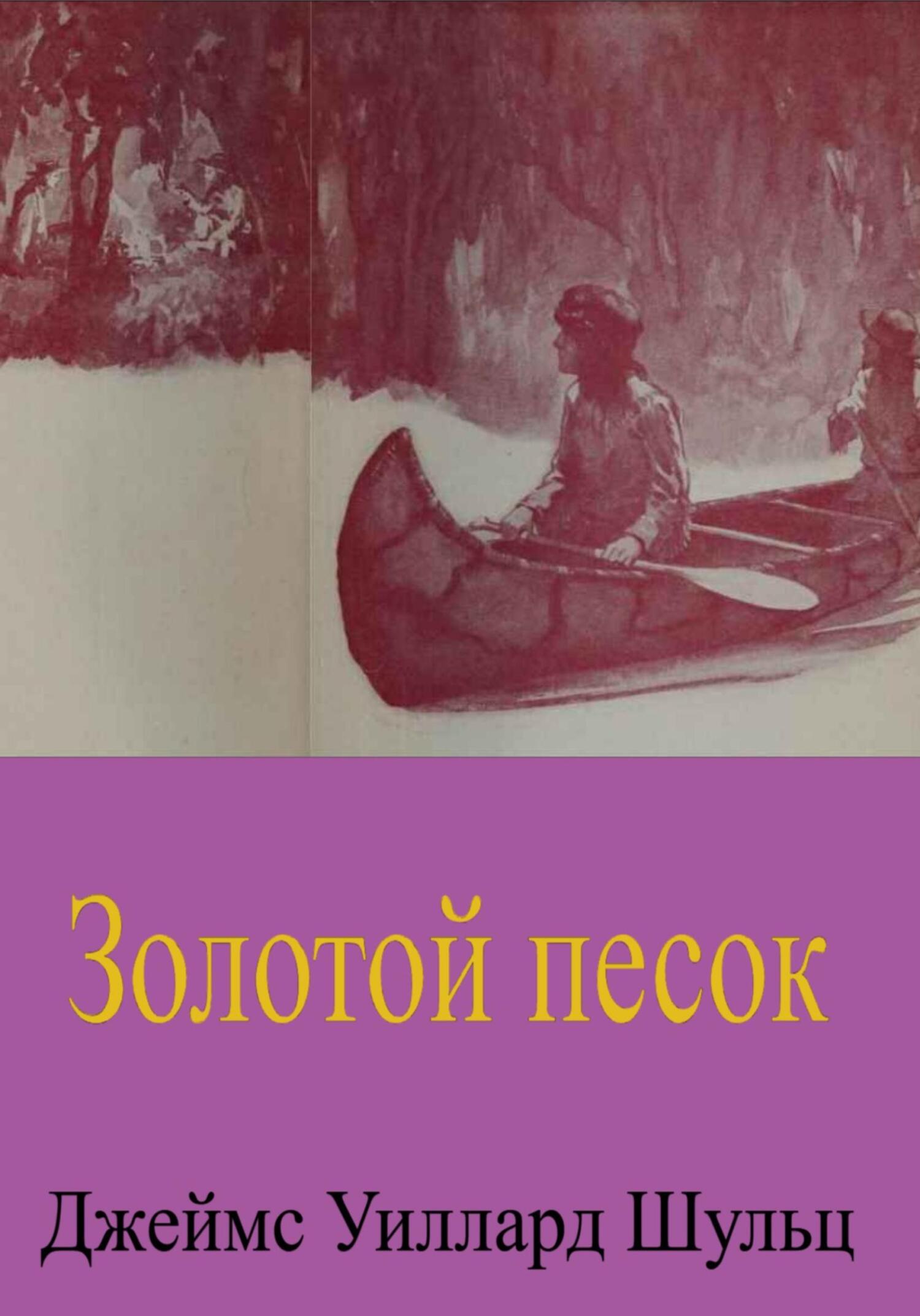 Золотой песок - Джеймс Уиллард Шульц