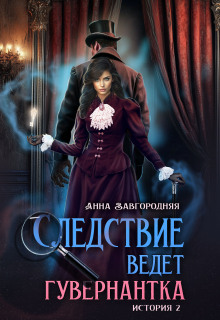 Пропавшее завещание - Анна Александровна Завгородняя