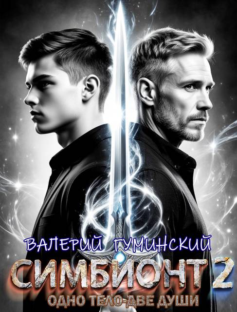 Симбионт 2 - Валерий Михайлович Гуминский