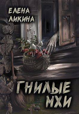 Гнилые Мхи - Елена Ликина