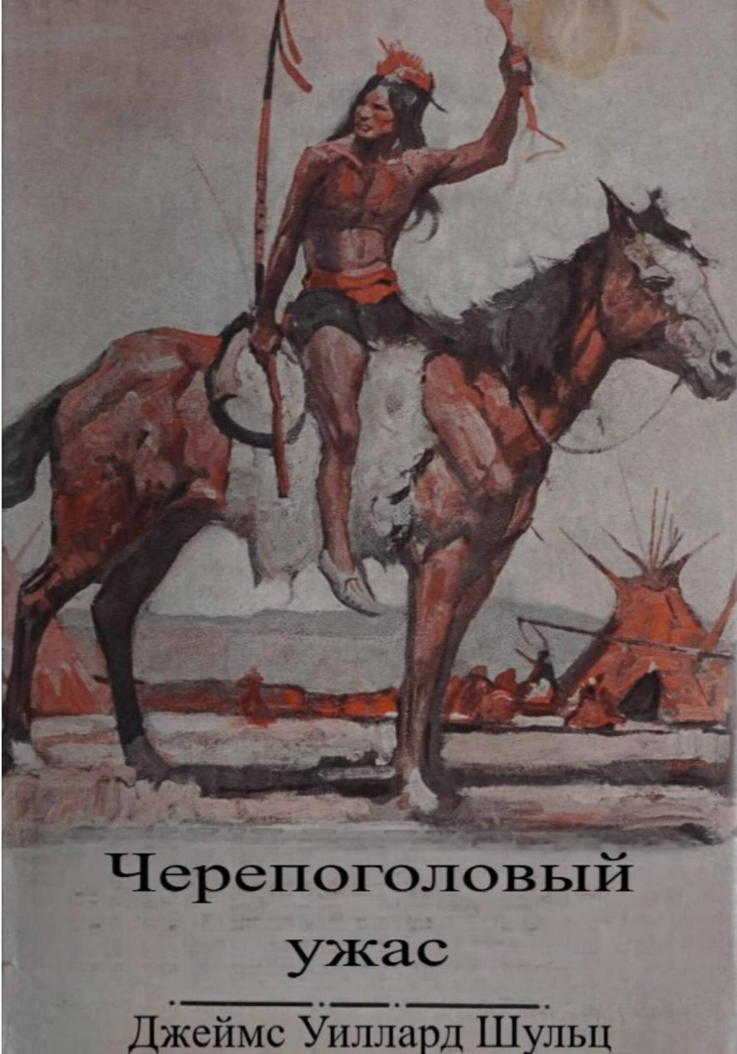 Черепоголовый ужас - Джеймс Уиллард Шульц