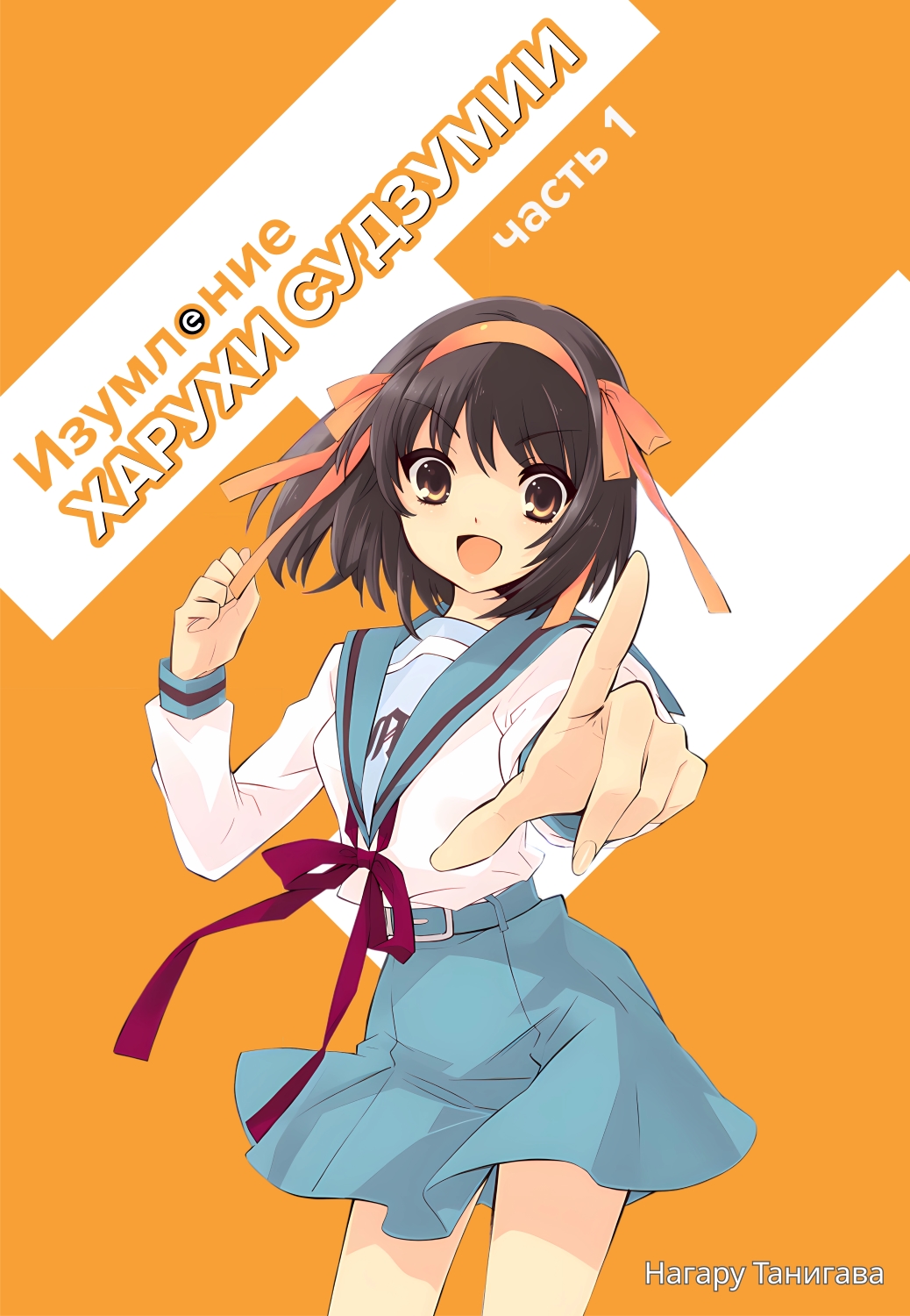 Изумление Судзумии Харухи (Том 1) - Нагару Танигава