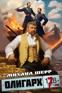 Олигарх 7 (СИ) - Шерр Михаил