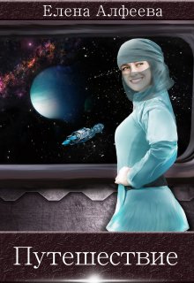 Путешествие - Елена Алфеева
