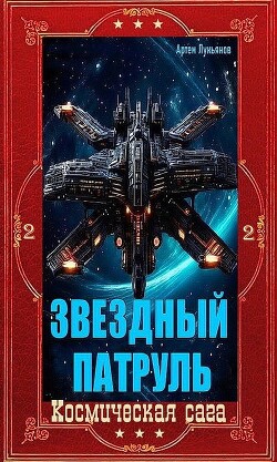 Звездный Патруль. Компиляция. Книги 1-12 (СИ) - Лукьянов Артем