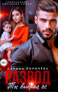 Развод. Ты выбрал её - Дарина Королёва