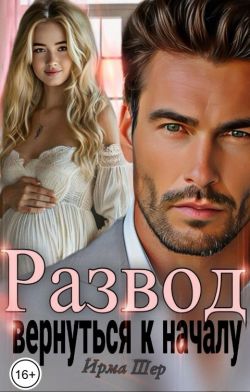 Развод. Вернуться к началу - Ирма Шер