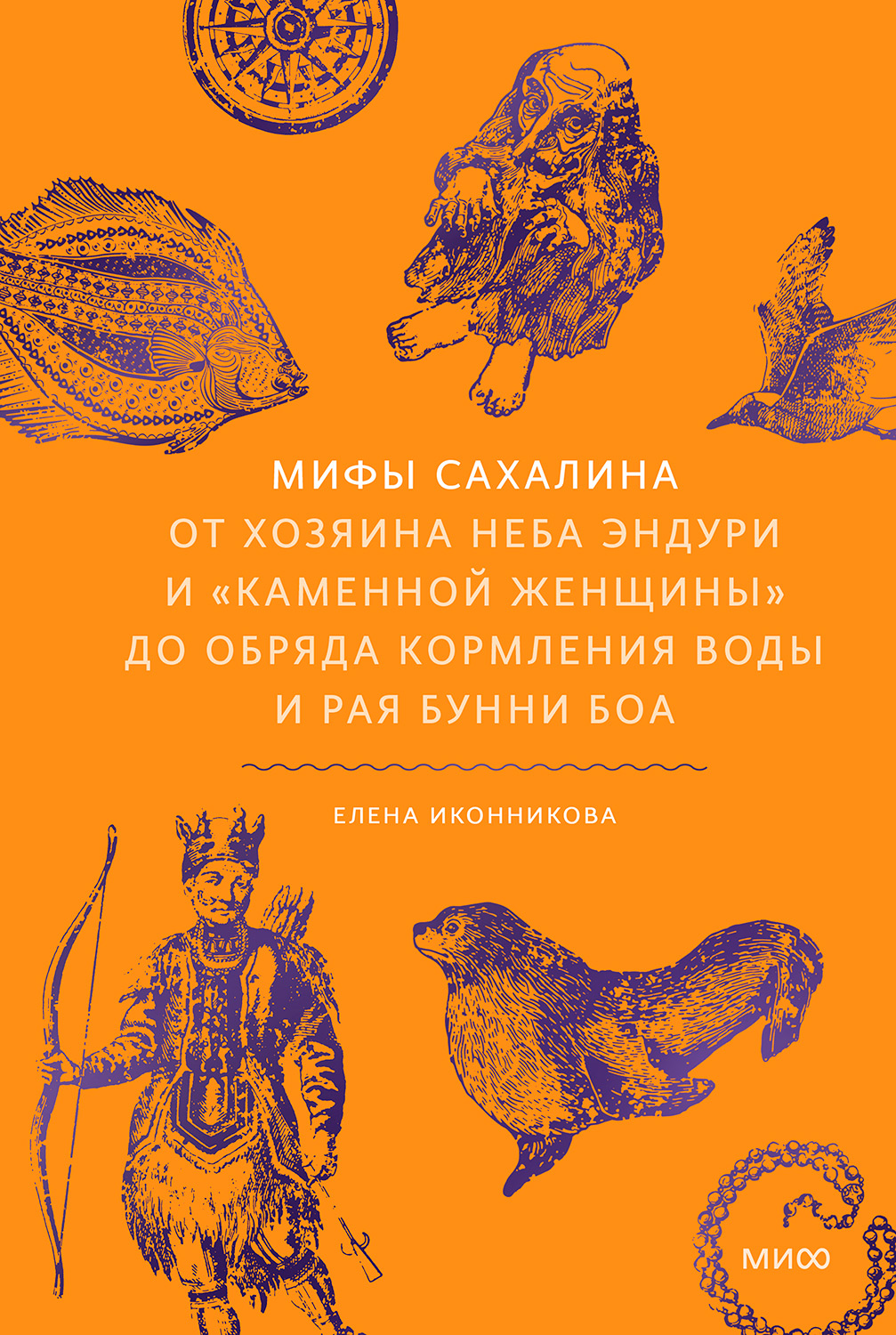 Мифы Сахалина. От Хозяина неба Эндури и «каменной женщины» до обряда кормления воды и рая Бунни Боа - Елена Иконникова