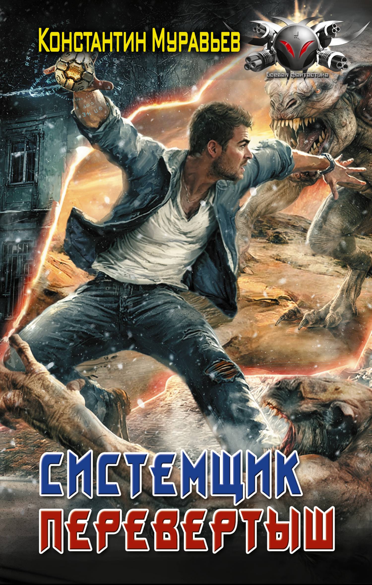 Перевертыш - Константин Николаевич Муравьев