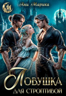 Ловушка для строптивой - Ани Марика