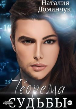 Теорема судьбы - Наталия Анатольевна Доманчук