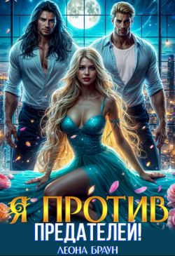 Измена. Я против предателей! (СИ) - Леона Браун