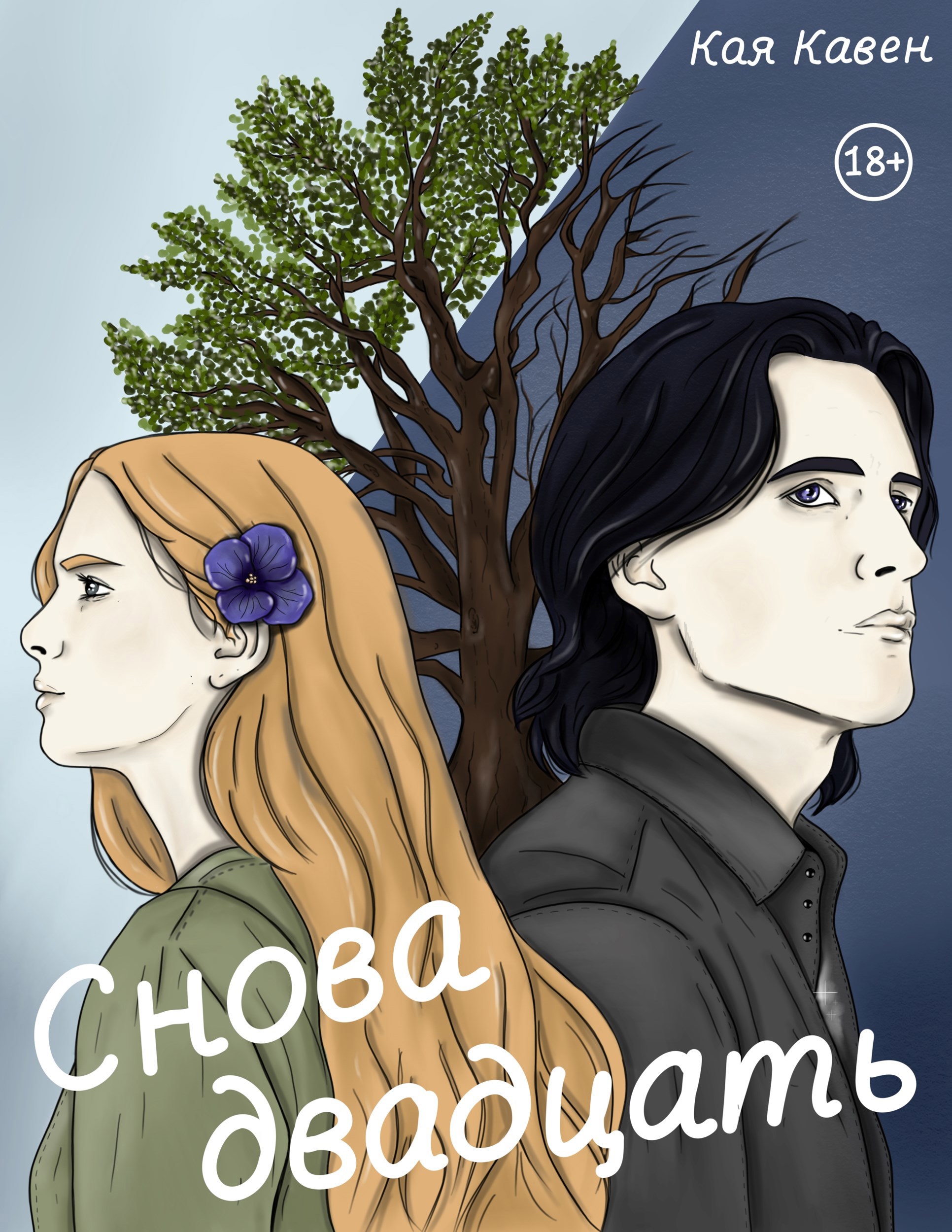 Снова двадцать - Кая Кавен