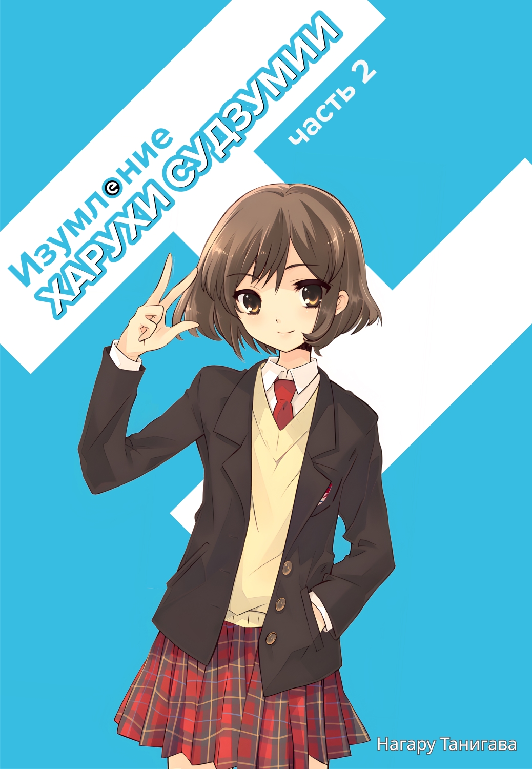 Изумление Судзумии Харухи (Том 2) - Нагару Танигава