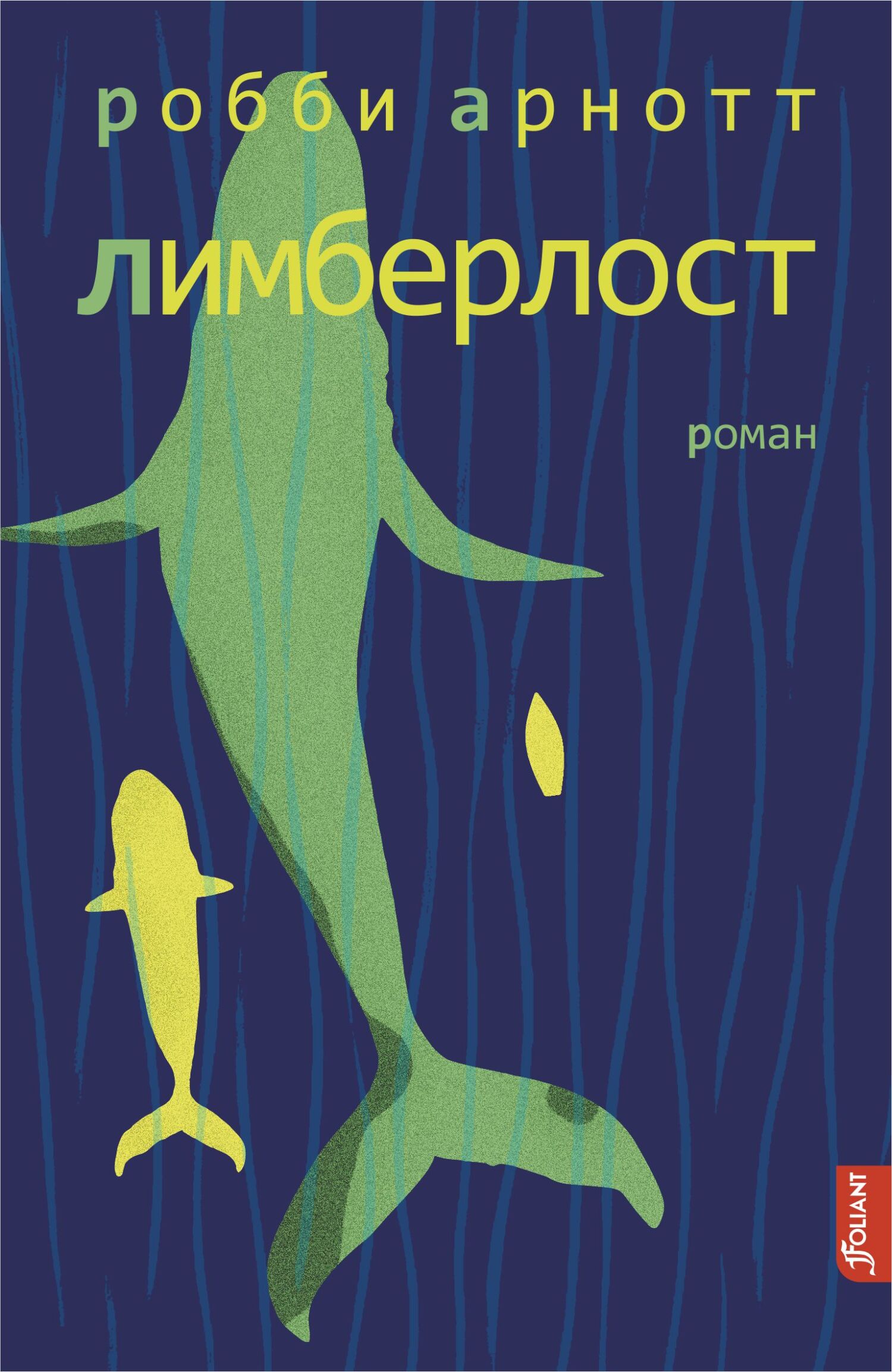 Лимберлост - Робби Арнотт