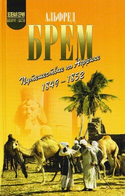 Путешествие по Африке (1849–1852) - Брем Альфред Эдмунд