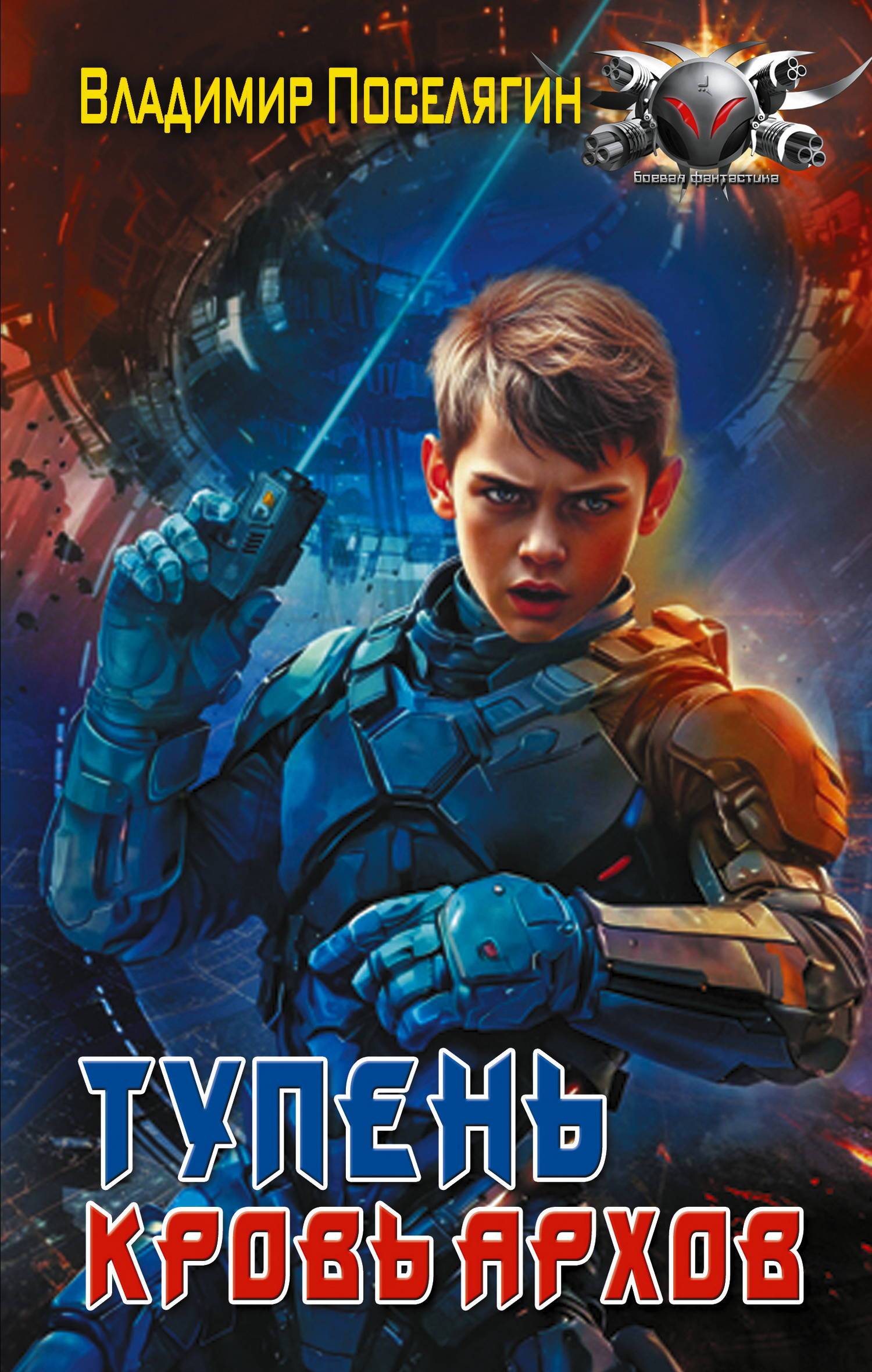 Кровь Архов. Книга 1 - Владимир Геннадьевич Поселягин