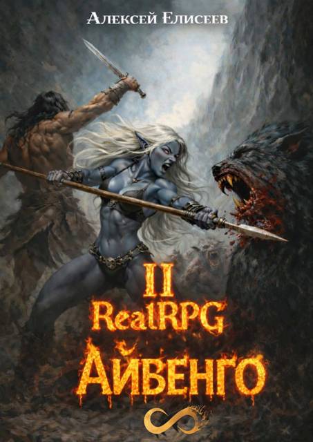 Город Гоблинов. Айвенго II - Алексей Юрьевич Елисеев