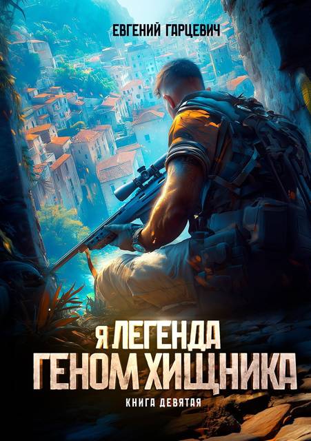 Геном хищника 9 - Евгений Александрович Гарцевич