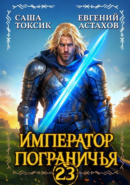Император Пограничья 23 - Евгений И. Астахов