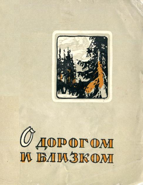 О дорогом и близком - Николай Петрович Голощапов