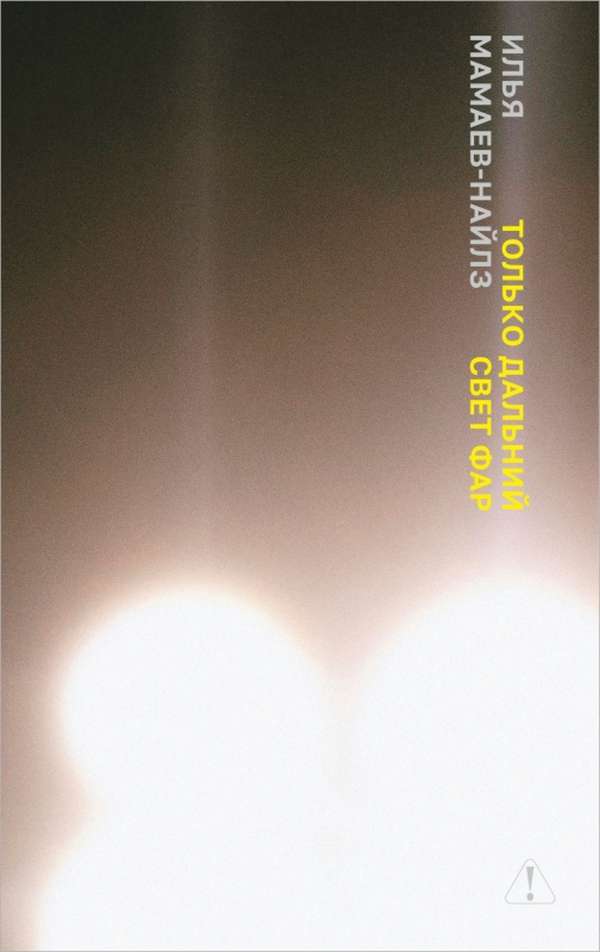 Только дальний свет фар - Илья Мамаев-Найлз