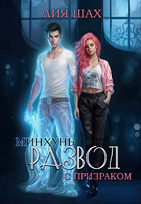 Минхунь: развод с призраком - Лия Шах