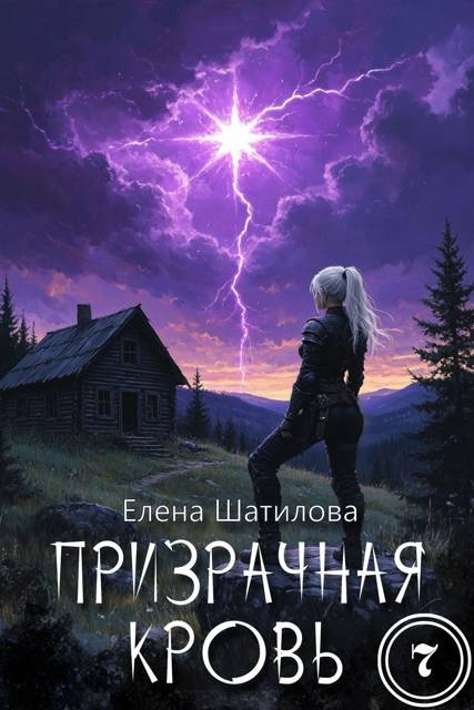 Призрачная кровь 7 - Елена Шатилова