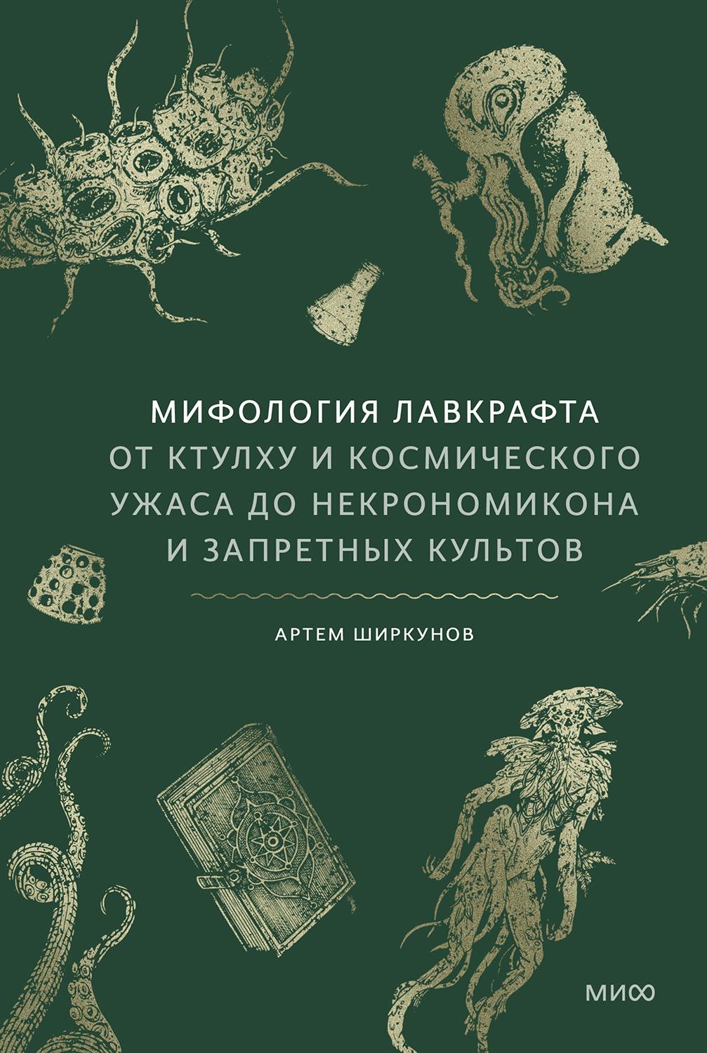 Мифология Лавкрафта. От Ктулху и космического ужаса до «Некрономикона» и запретных культов - Артем Ширкунов
