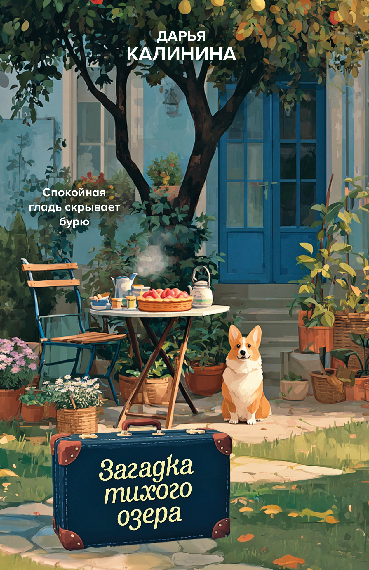 Загадка тихого озера - Дарья Александровна Калинина