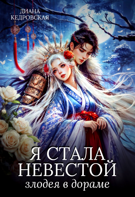 Я стала невестой злодея в дораме - Диана Кедровская